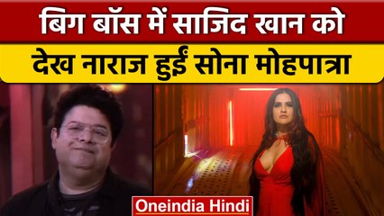 Bigg Boss 16: Sajid Khan को देख शो के मेकर्स पर भड़कीं Sona Mohapatra | वनइंडिया हिंदी