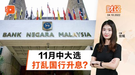 财经Espresso｜大选拦路 国行升息喊停？