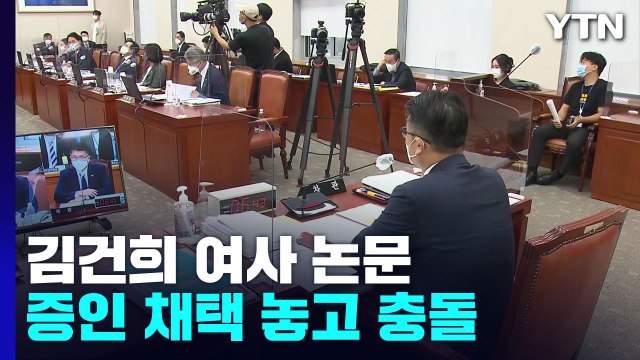 교육위, 논문 증인 문제로 충돌... 이재명도 표절 vs 논문 위조 의혹도 / YTN