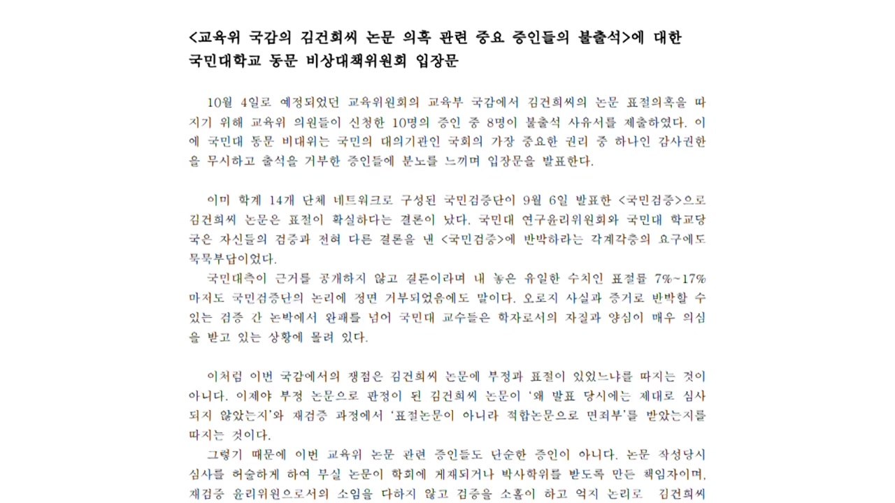 '김건희 논문표절' 핵심 증인 국감 불출석 통보..."동행명령장 발부해야" / YTN