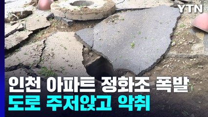 인천 아파트 정화조 폭발 사고...도로 주저앉고 악취 진동 / YTN