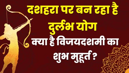 क्या है दशहरे का शुभ मुहूर्त और विधि, इस बार बन रहा है दुर्लभ योग