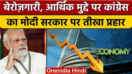 Indian economy: कांग्रेस ने आर्थिक हालातों पर Tweet कर Modi सरकार को घेरा | वनइंडिया हिंदी | *News