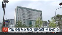 김밥 40줄 '노쇼' 50대, 벌금 300만원 약식기소