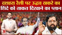 Maharashtra Political Crisis: Dussehra rally पर Uddhav का Eknath Shinde को ताकत दिखाने का प्लान
