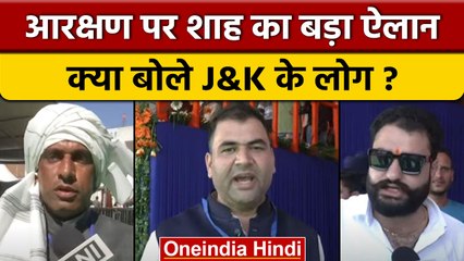 Rajouri में Reservation पर Amit Shah का बड़ा बयान, J&K के लोगों ने क्या कहा? | वनइंडिया हिंदी *News