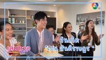 เบน สันติราษฎร์ ยิ้มแก้มปริ แฟนคลับส่ง Food Support เซอร์ไพรส์วันเกิด | เฮฮาหลังจอ