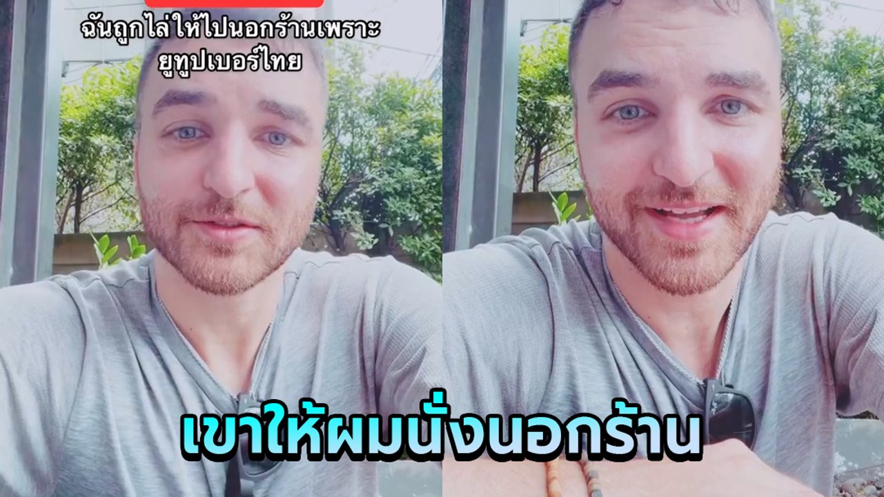 เอ๊ะยังไง ? ฝรั่งบอกโดนร้านให้นั่งด้านนอก เพราะมียูทูบเบอร์มาถ่ายรายการ