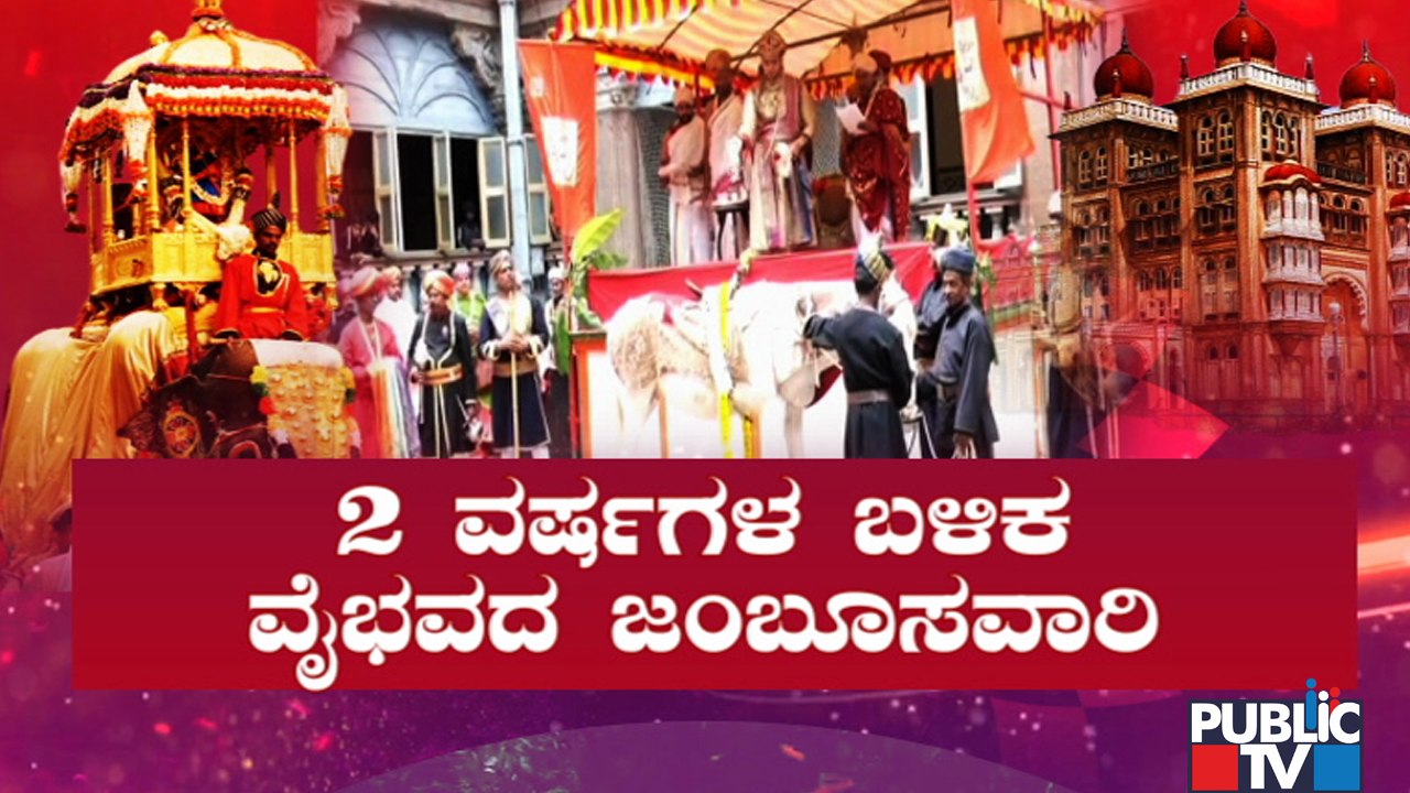 Countdown Begins For Mysuru Dasara Jamboo Savari | Public TV