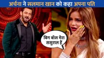 Archana Gautam ने क्यों Salman Khan को अपना पति और Bigg Boss को बताया अपना ससुराल