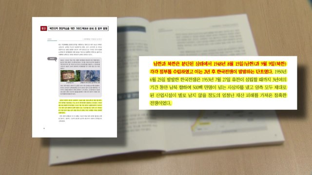 정권 따라, 교육감 따라 바뀌는 교육 자료... 전량 폐기 / YTN