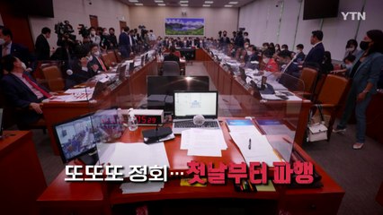 [영상] 또또 정회...외통위 첫날부터 파행 / YTN