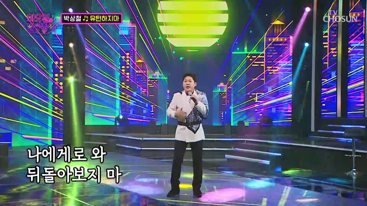 여러분들을 향한 마음은 직진뿐입니다 ‘유턴하지마’♬ TV CHOSUN 221004 방송