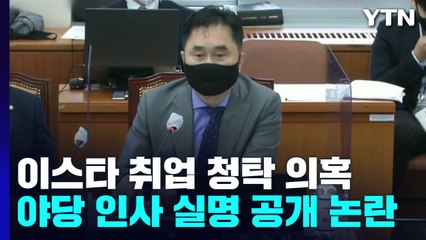 이스타 채용 비리 의혹 실명 공개...野, 강력 반발 / YTN