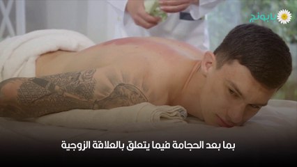 العلاقة الزوجية بعد الحجامة وأضرارها