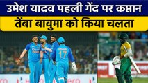 IND Vs SA: Umesh Yadav ने Temba Bauma को पहली गेंद किया आउट, कप्तान हुए फेल | वनइंडिया हिंदी*Cricket