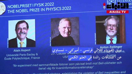 نوبل الفيزياء لثلاثي فرنسي - أميركي – نمساوي عن اكتشافات رائدة في العلم الكمي