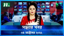 Shondhar Khobor | 04 October 2022 | NTV Latest News Update