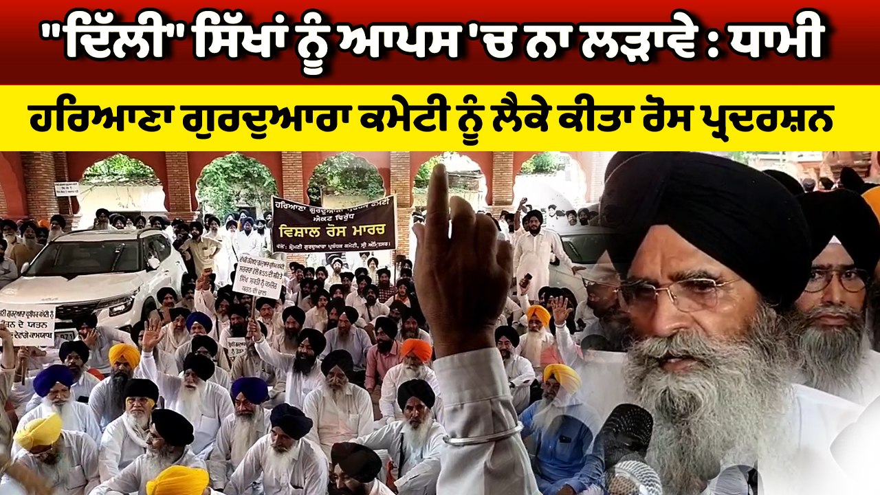 ਹਰਿਆਣਾ ਕਮੇਟੀ ਨੂੰ ਲੈਕੇ ਐਸ ਜੀ ਪੀ ਸੀ ਨੇ ਕੀਤਾ ਵਿਰੋਧ, ਸ੍ਰੀ ਹਰਿਮੰਦਰ ਸਾਹਿਬ ਤੋਂ ਕੱਢਿਆ ਰੋਸ ਮਾਰਚ |