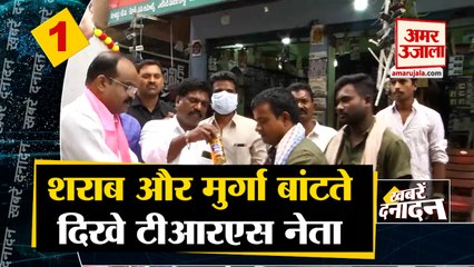 India's Latest News: शराब और मुर्गा बांटते दिखे TRS नेता सहित देखिए दिनभर की 10 बड़ी खबरें.