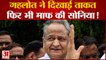 Rajasthan Political Crisis: Gehlot ने दिखाई ताकत  फिर भी माफ की Sonia !   congress