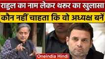 Congress President Election: Shashi Tharoor का बड़ा खुलासा | Rahul Gandhi | वनइंडिया हिंदी *Politics