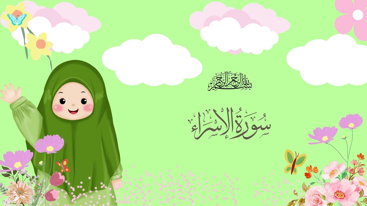 Surah Bani Israel (Al-Isra) |سورة بنى اسرائيل | Umar Ibn Idris | Quran For Kids