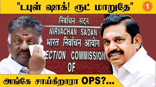 EPS தரப்புக்கு எதிராக OPS தரப்பு புதிய திட்டம்.. கலகலத்து காணப்படும் அதிமுக
