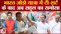 Congress Bharat Jodo Yatra: भारत जोड़ो यात्रा में टी-शर्ट के बाद अब Rahul का समोसा