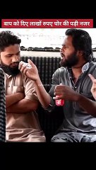 Part 3 बाप को दिए लाखों रुपए चोर की पड़ी नजर #shorts #comedy #entertainment