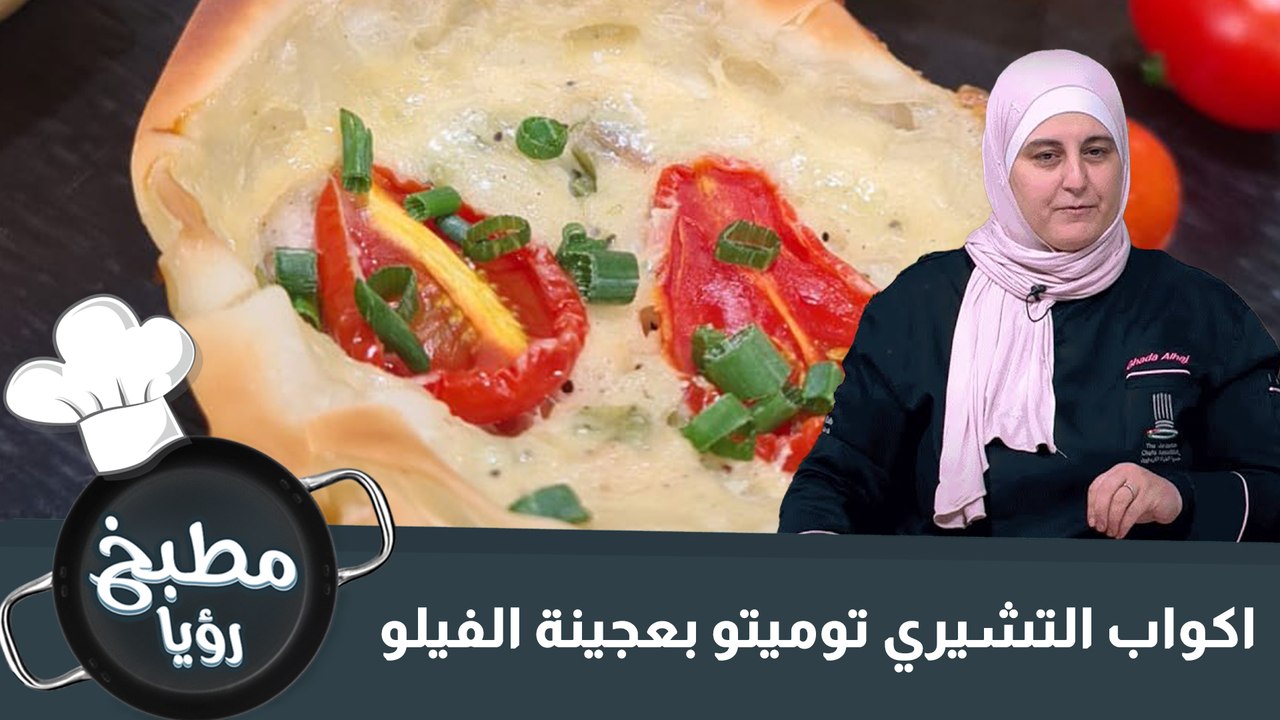 اكواب التشيري توميتو بعجينة الفيلو