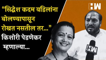 “सिद्धेश कदम वडिलांना बोलण्यापासून रोखत नसतील तर…”, किशोरी पेडणेकर म्हणाल्या…