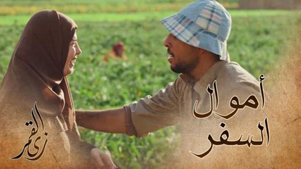 زي القمر – أم العيال 3: فاجئت ابنها بتكاليف السفر