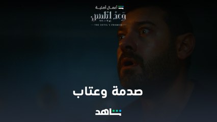 VIP مسلسل وعد إبليس الحلقة ٤  | صدمة شديدة وعتاب  | شاهد