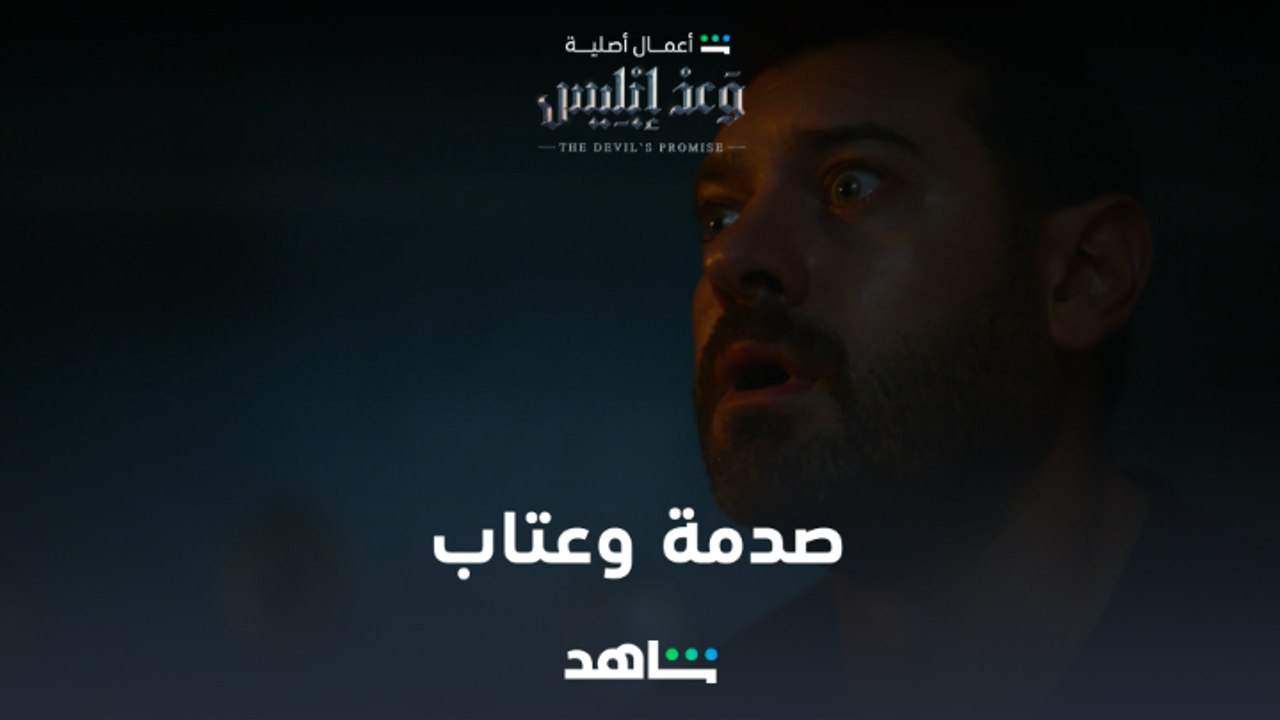VIP مسلسل وعد إبليس الحلقة ٤  | صدمة شديدة وعتاب  | شاهد