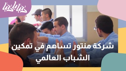 كيف تُساهم شركة منتور في تمكين الشباب حول العالم؟