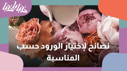 كيف يتم اختيار الورود في المناسبات والمواقف الحياتية؟