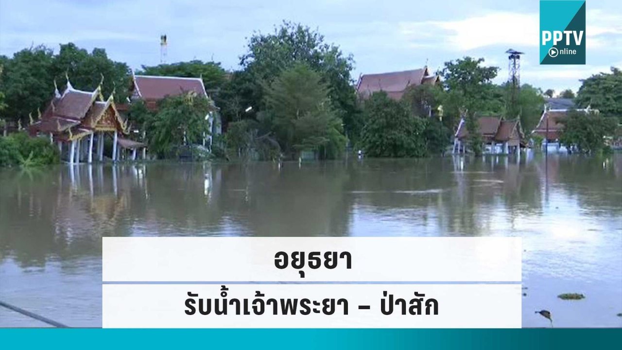 จับตา! อยุธยา รับน้ำเจ้าพระยา – ป่าสัก | เข้มข่...