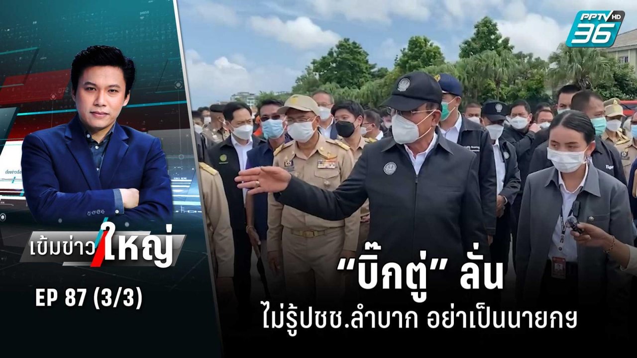 “บิ๊กตู่” ลั่น ไม่รู้ปชช.ลำบาก อย่าเป็นนายกฯ |...