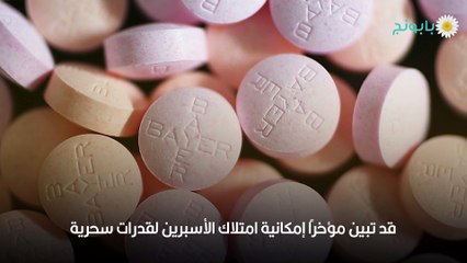 فوائد حبوب الأسبرين للجنس وعلاج مشاكله