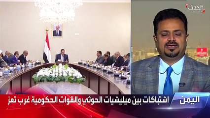 المحلل السياسي عبد الكريم الأنسي مهاجمة ميليشيا الحوثي مقار القوات الحكومية بـ تعز صفعة مدوية في وجه المبعوثين الأممي والأميركي - الحدث