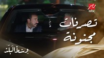 وسط البلد | الحلقة 134 | إزاي عمرو يشيل مصيبة كبيرة عن ريم وعمه كامل يورطه في سرقة عربية
