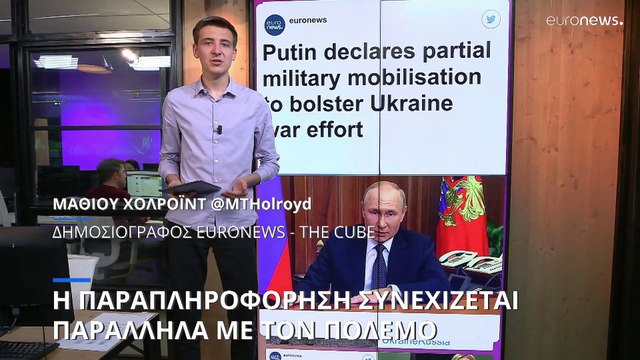 The Cube: Διαδικτυακη παραπληροφόρηση εν μέσω του πολέμου