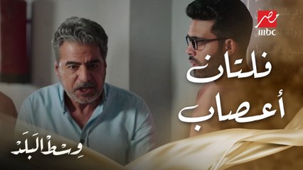وسط البلد | الحلقة 134 | فضل أعصابة فلتت منه لما عرف إن أخوه كامل ورا المصيبة إللي فيها عمرو