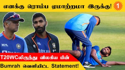 T20 World cupல இருந்து காயம் காரணமா விலகுனது ரொம்ப ஏமாற்றமா இருக்கு - Bumrah