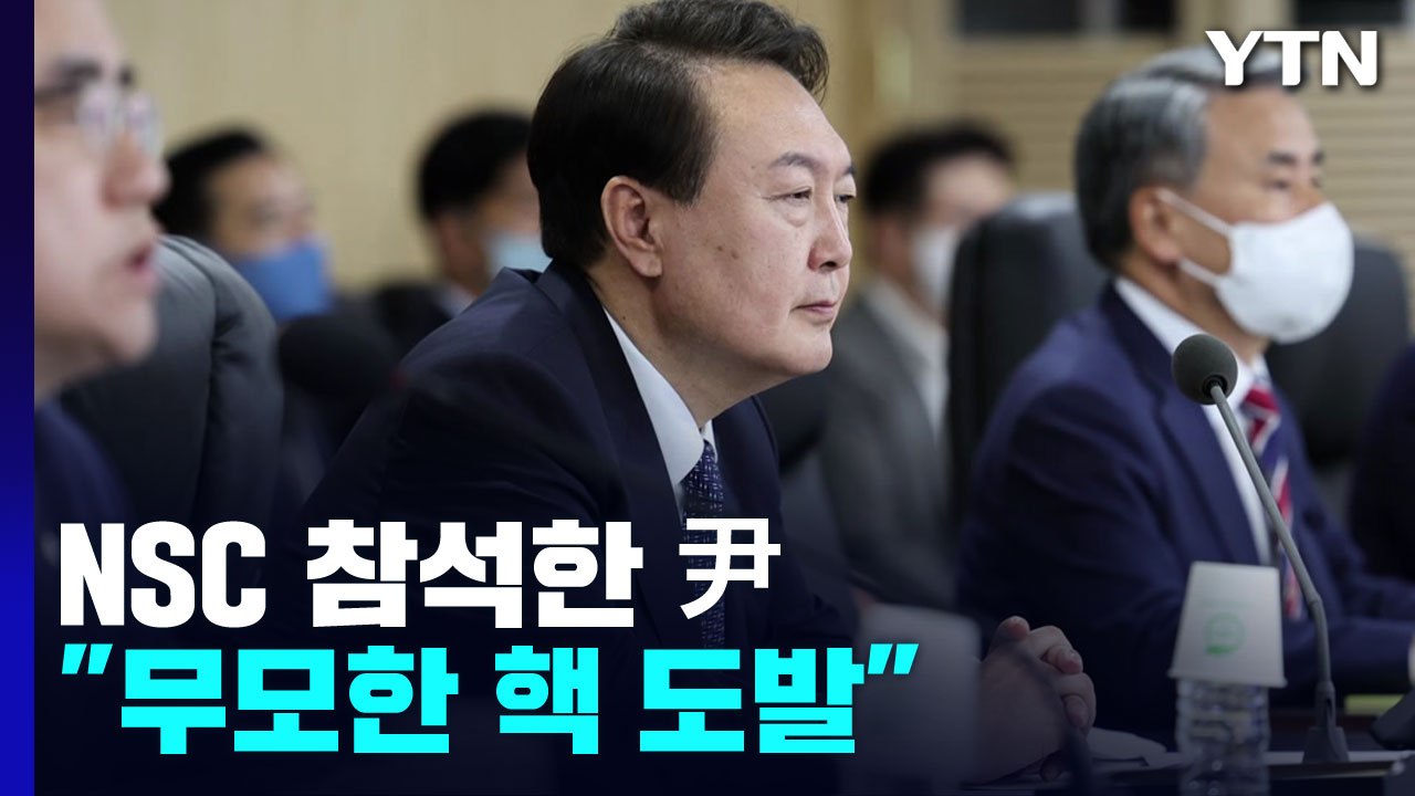 NSC 참석한 尹 "무모한 핵 도발"...한미일 안보실장 "단호 대응" / YTN