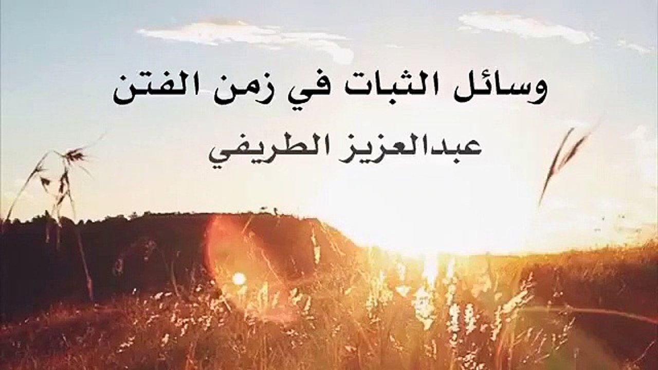 وسائل الثبات في زمان الفتن الشيخ عبد العزيز بن مرزوق الطريفي