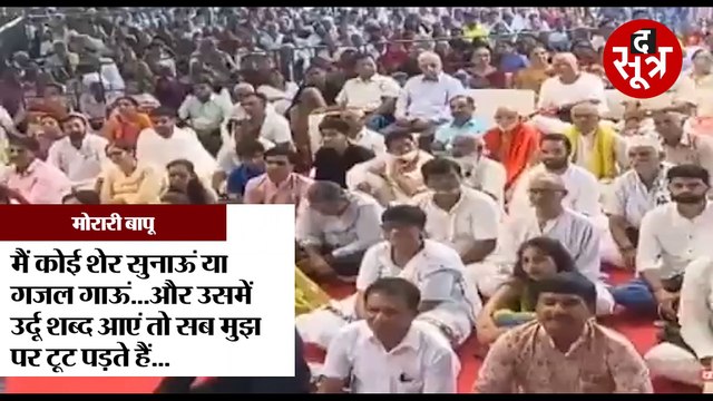 मोरारी बापू का छलका दर्द, मोहन भागवत के मदरसे जाने पर उठाए सवाल