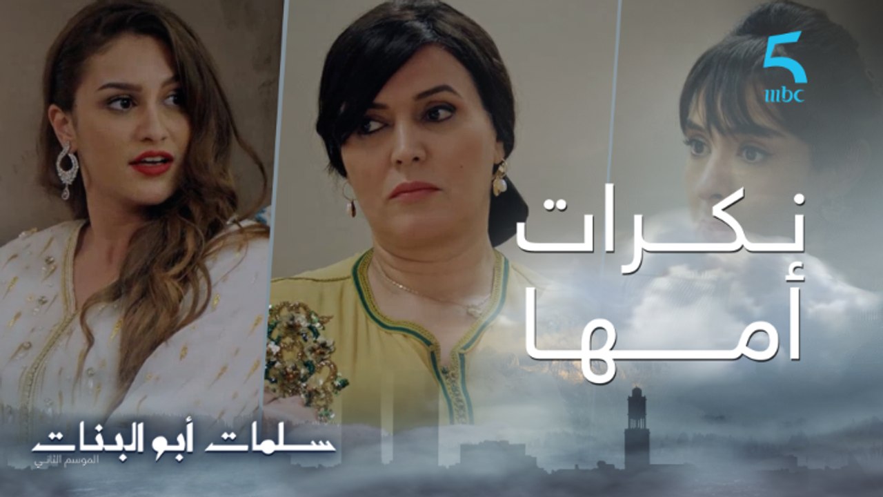 مسلسل سلمات أبو البنات ج2| حلقة عشرون| ماما رقي...
