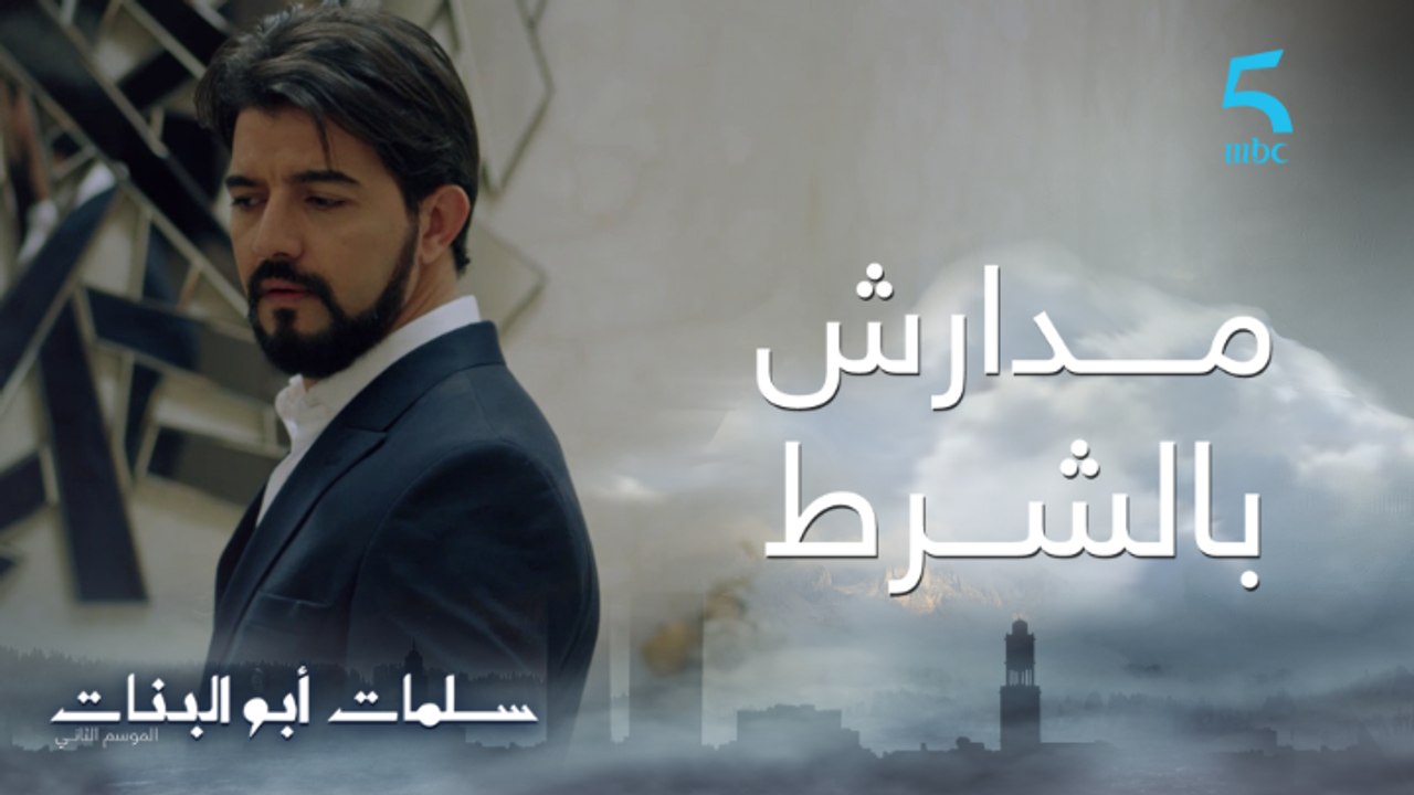 مسلسل سلمات أبو البنات ج2| حلقة عشرون| مدرتش بش...